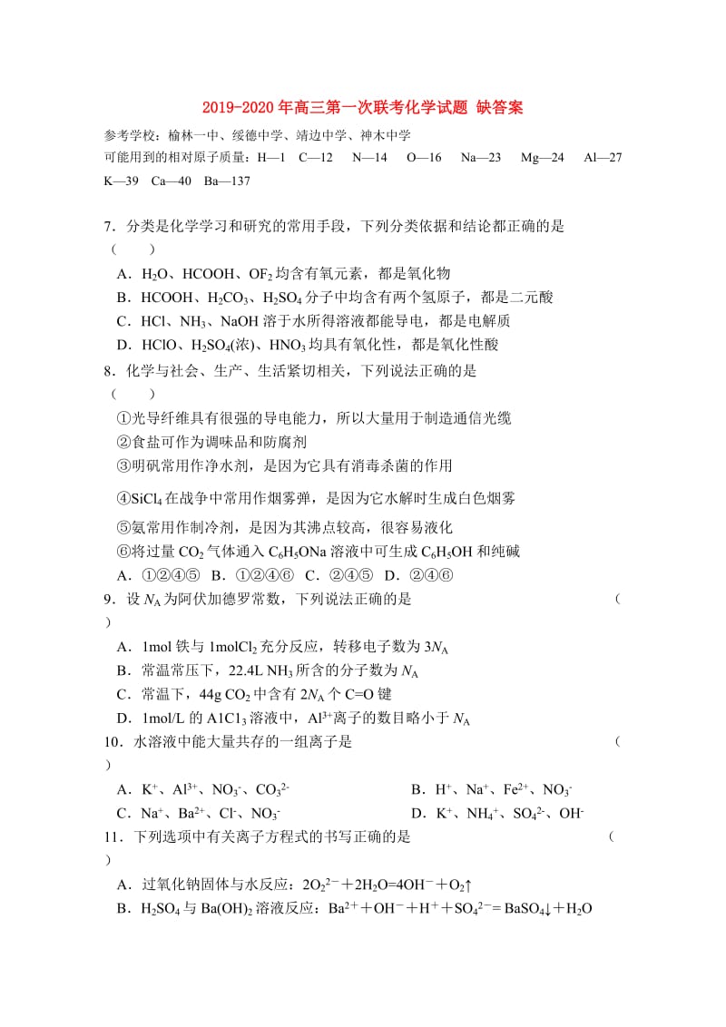 2019-2020年高三第一次联考化学试题 缺答案.doc_第1页