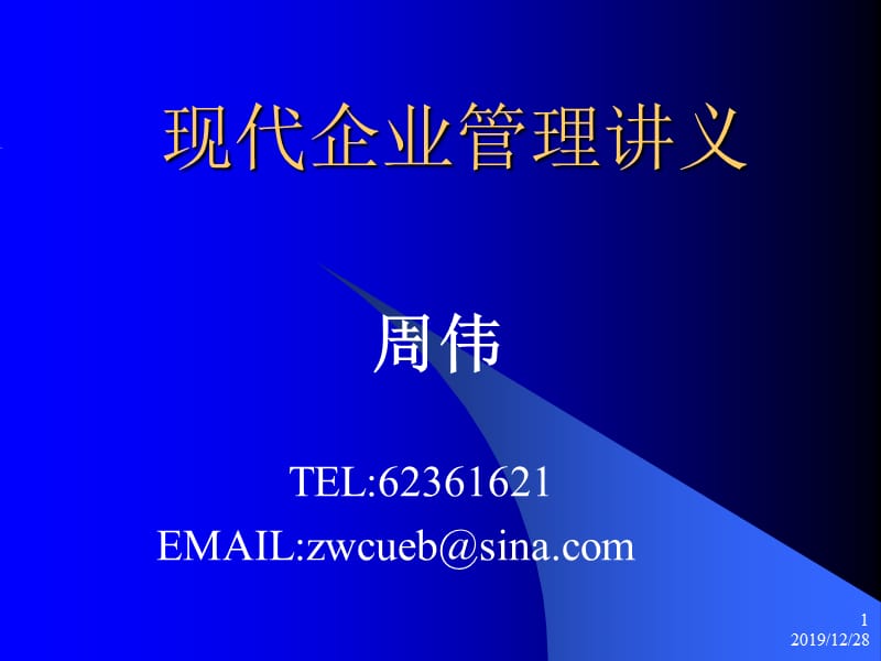 现代企业管理PPT讲义.ppt_第1页