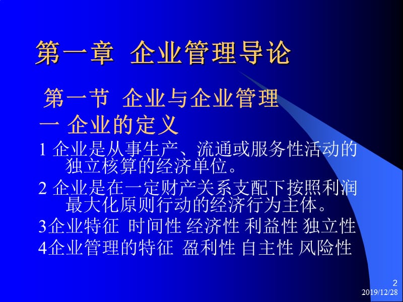 现代企业管理PPT讲义.ppt_第2页