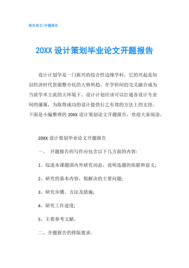 20XX设计策划毕业论文开题报告.doc_第1页