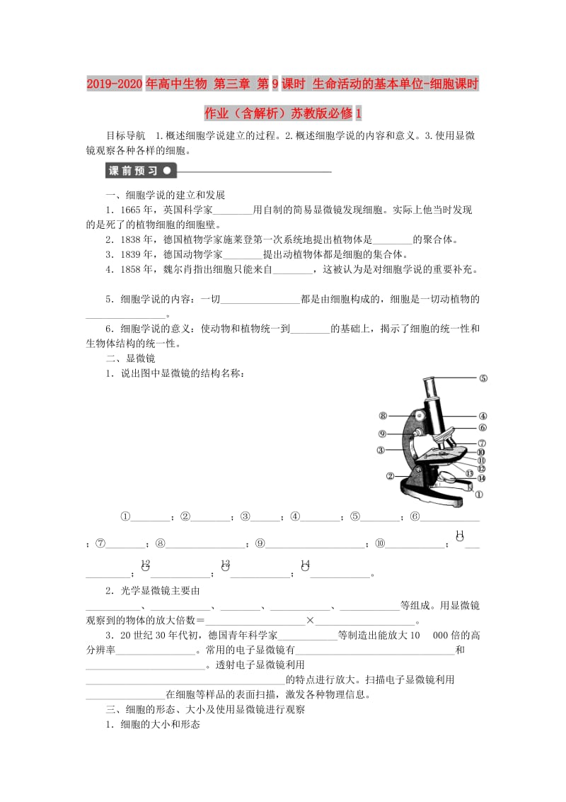 2019-2020年高中生物 第三章 第9课时 生命活动的基本单位-细胞课时作业（含解析）苏教版必修1.doc_第1页