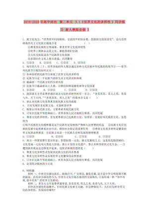 2019-2020年高中政治 第二單元 3.1《世界文化的多樣性》同步練習 新人教版必修3.doc