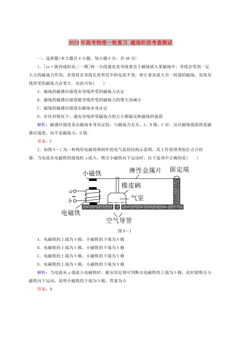 2019年高考物理一轮复习 磁场阶段考查测试.doc_第1页