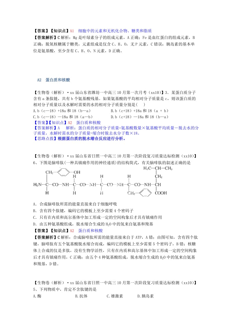 2019年高考生物试题汇编（10月 下）A单元 细胞与化学组成（含解析）.doc_第3页