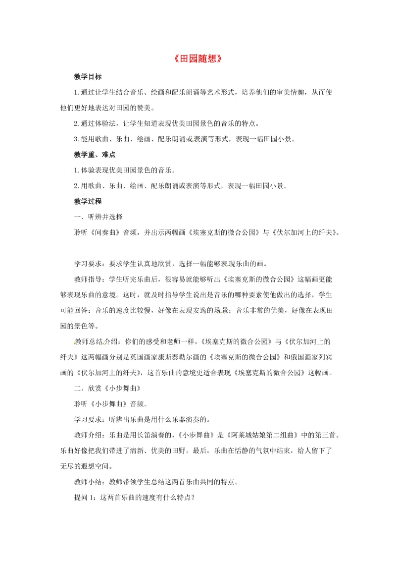 2019秋四年级音乐上册 第三单元《田园随想》教案 新人教版.doc_第1页