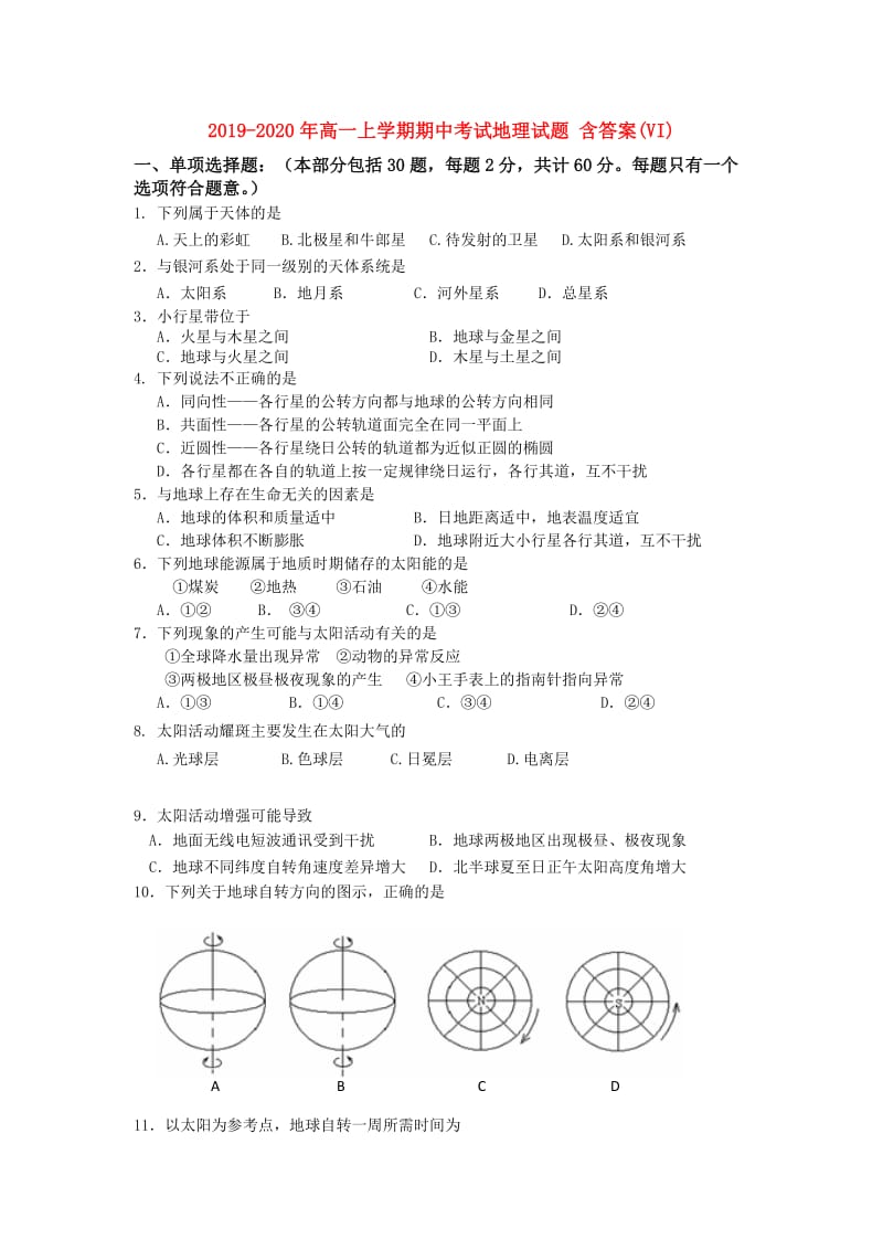 2019-2020年高一上学期期中考试地理试题 含答案(VI).doc_第1页