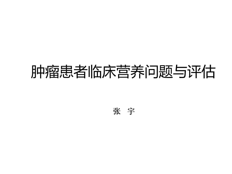 肿瘤患者临床营养问题与评估ppt课件.ppt_第1页