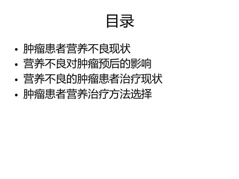 肿瘤患者临床营养问题与评估ppt课件.ppt_第2页