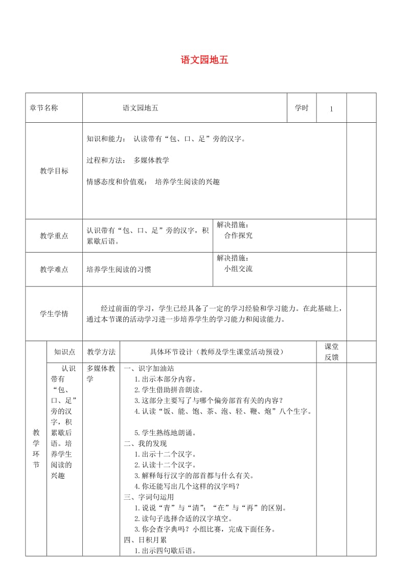 2019一年级语文下册 识字（二）《语文园地五》教案1 新人教版.doc_第1页