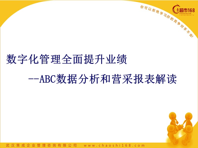 超市数据报表及ABC类商品分析培训教案.ppt_第1页