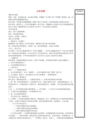 六年級道德與法治全冊 第一單元 成長的節(jié)拍 第一課 中學時代 第2框 少年有夢教案 新人教版五四制.doc