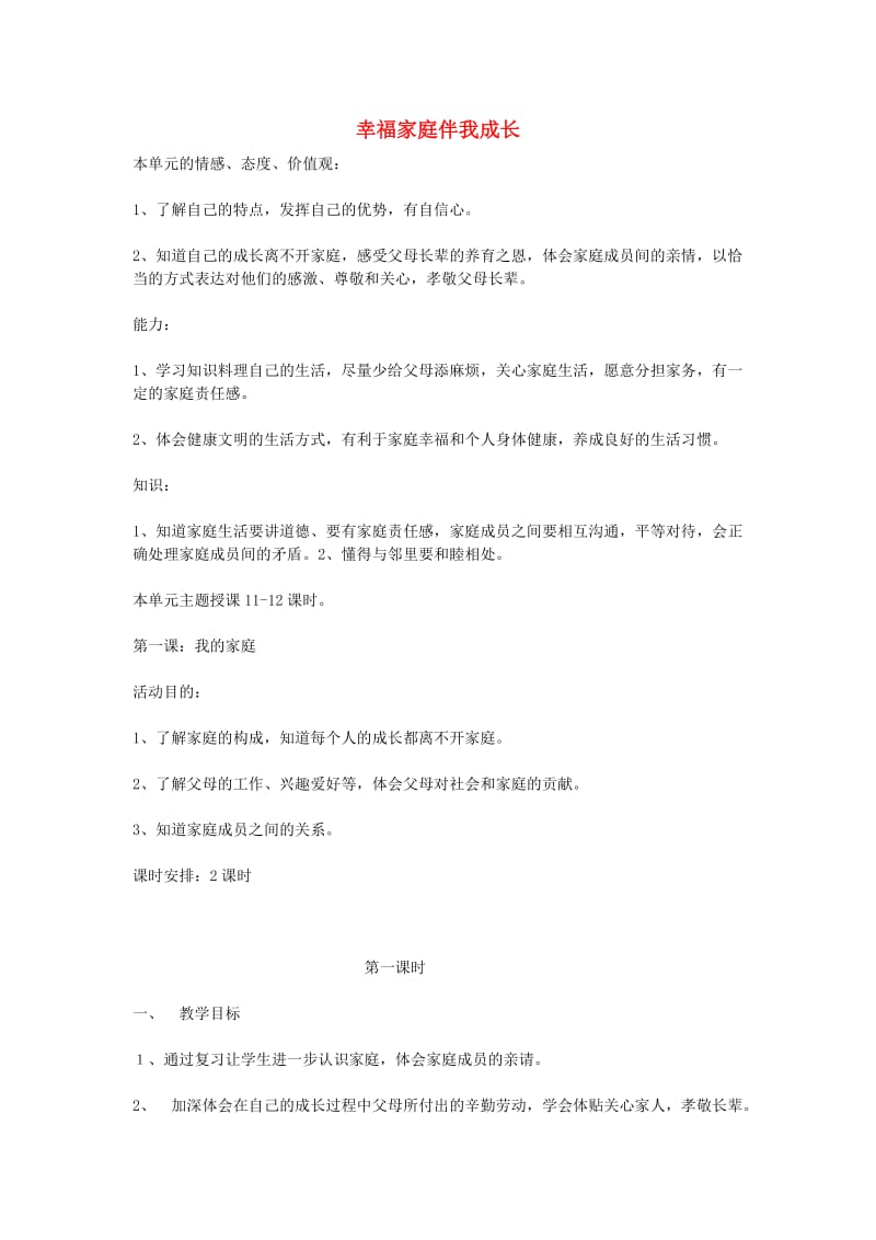 三年级思想品德上册 幸福家庭伴我成长教案 山东人民版.doc_第1页