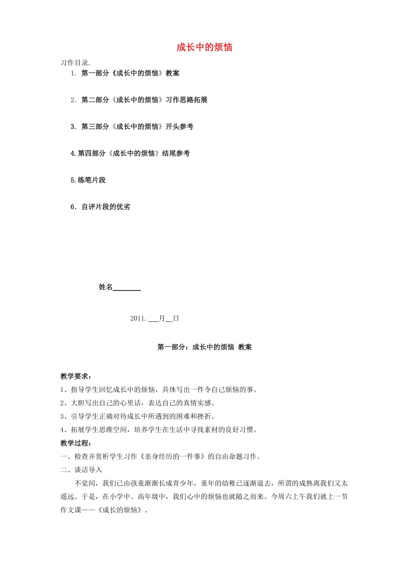 六年级品德与社会上册 成长中的烦恼教案 北师大版.doc_第1页