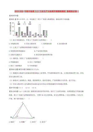 2019-2020年高中地理 3.2 工業(yè)生產(chǎn)與地理環(huán)境精練精析 魯教版必修2.doc