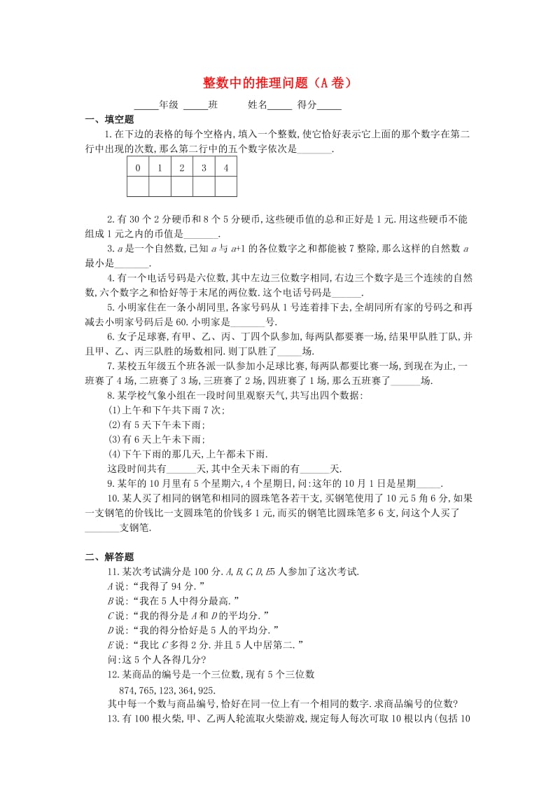 四年级数学 奥数练习19 整数中的推理问题习题（A）.doc_第1页