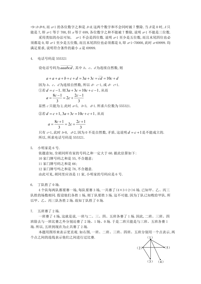 四年级数学 奥数练习19 整数中的推理问题习题（A）.doc_第3页