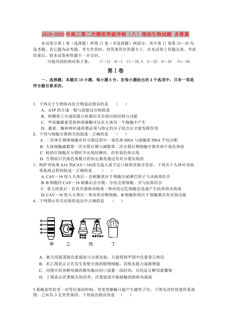 2019-2020年高三第二次模拟突破冲刺（八）理综生物试题 含答案.doc_第1页