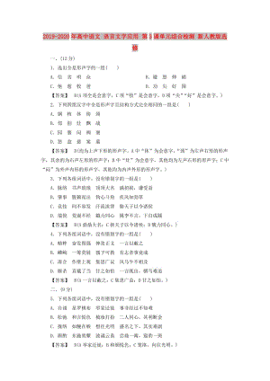 2019-2020年高中語(yǔ)文 語(yǔ)言文字應(yīng)用 第3課單元綜合檢測(cè) 新人教版選修 .doc