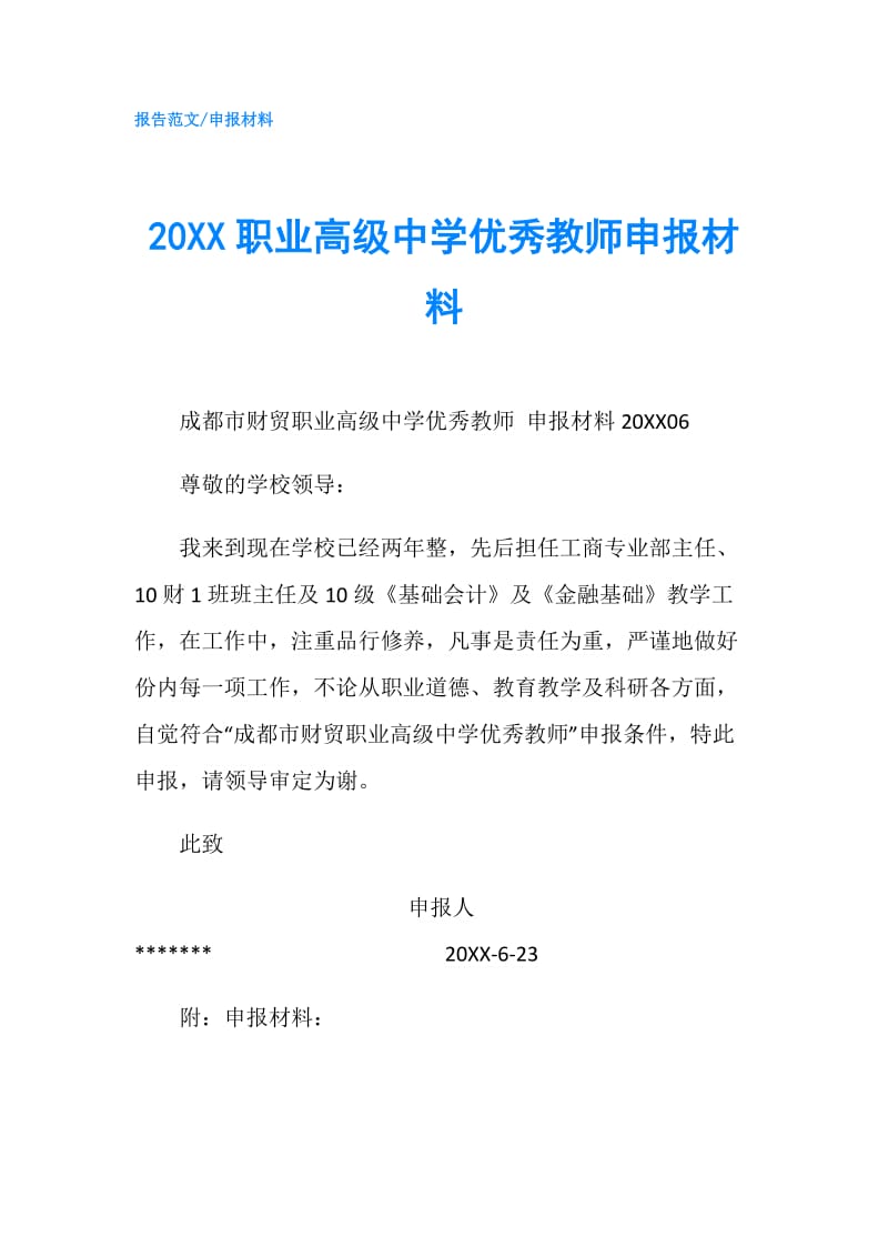 20XX职业高级中学优秀教师申报材料.doc_第1页