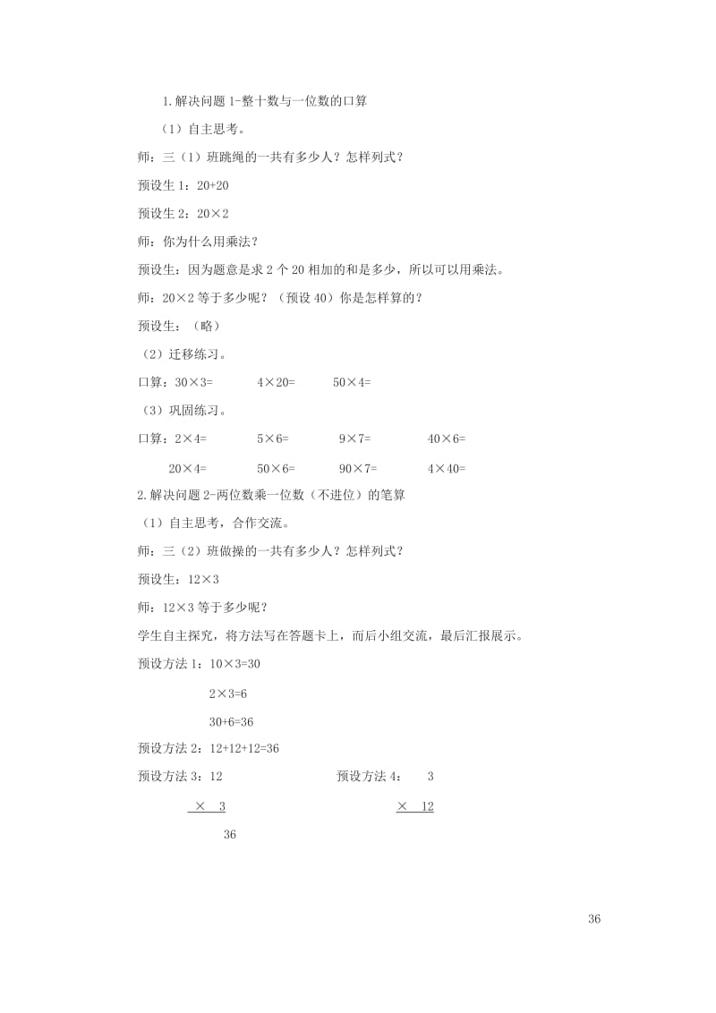 三年级数学上册 第二单元 快乐大课间 两位数乘一位数教案2 青岛版.doc_第3页