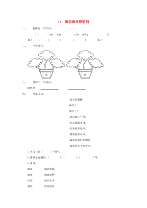 2019秋一年級(jí)語(yǔ)文上冊(cè) 第14課《誰(shuí)說森林靜悄悄》同步練習(xí) （新版）冀教版.doc