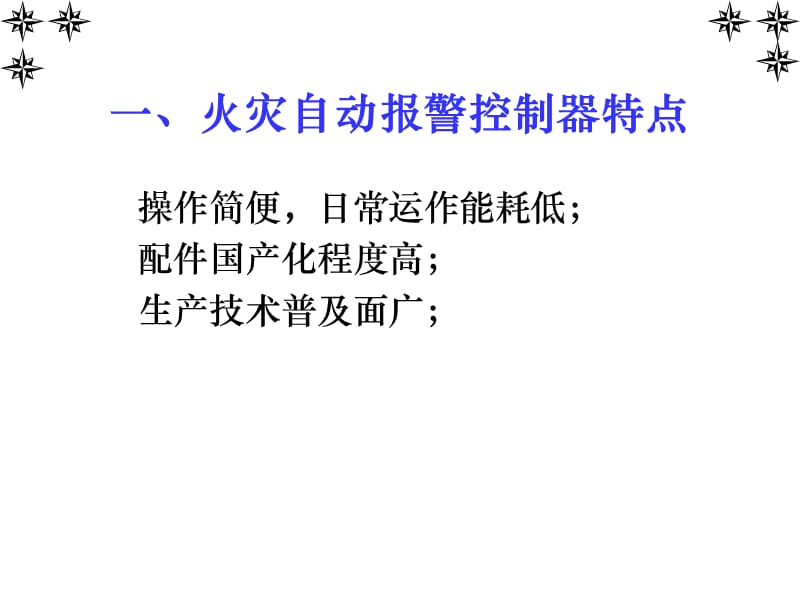 火灾自动报警及消防联动系统的管理培训.ppt_第3页