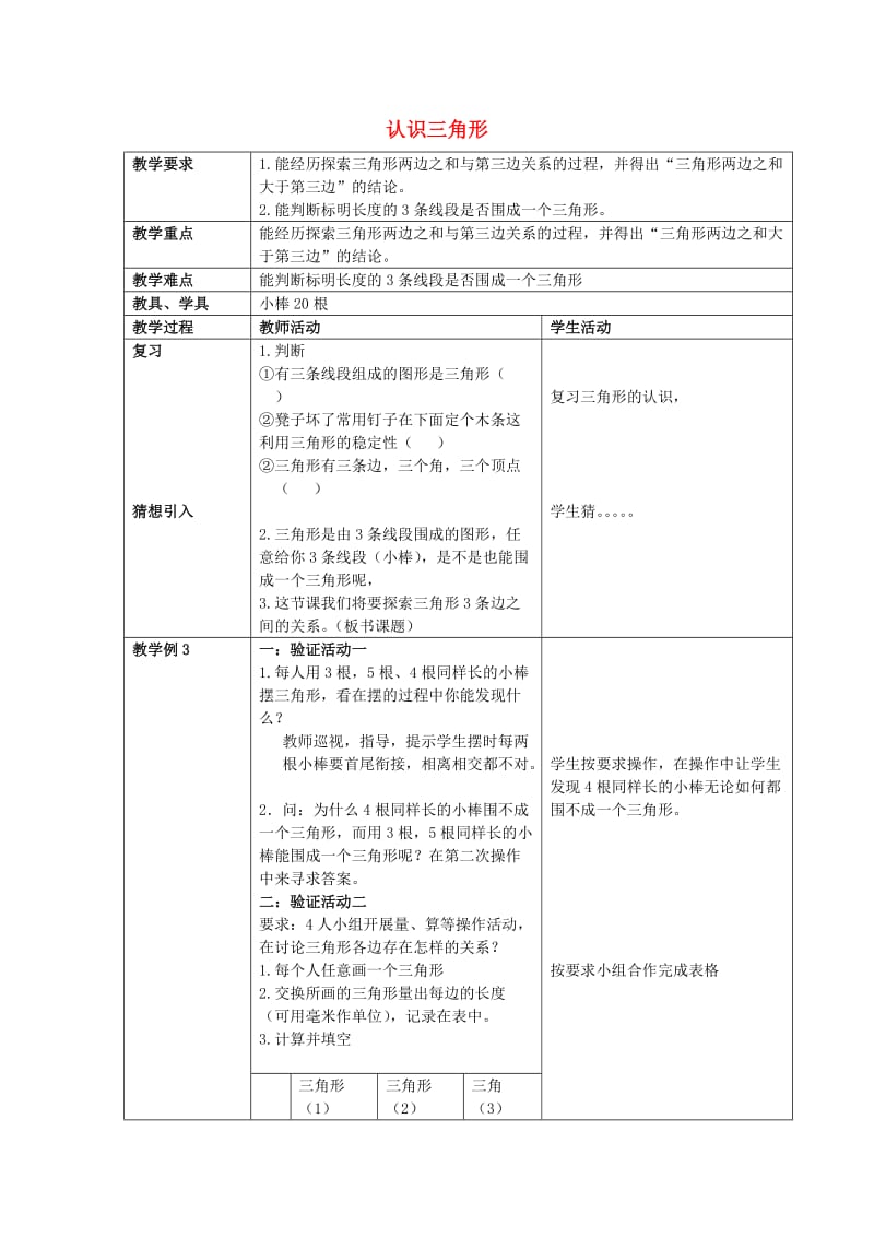 2019春四年级数学下册 4.1《认识三角形》教案5 （新版）西师大版.doc_第1页