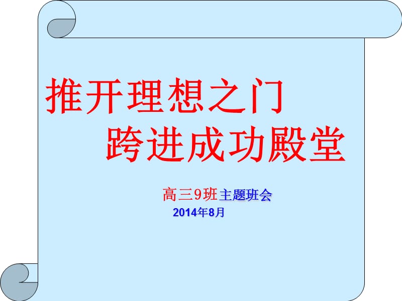 高三我的梦我的理想班会PPT课件.ppt_第1页