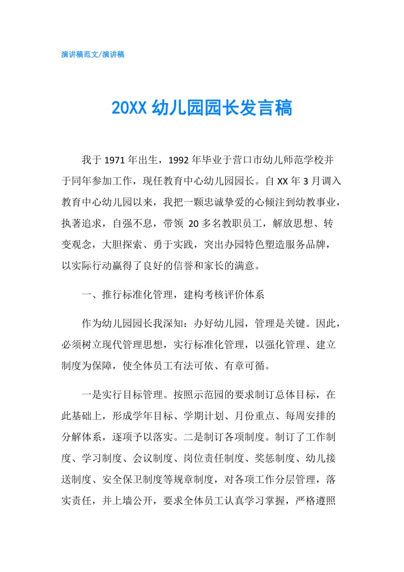 20XX幼儿园园长发言稿.doc_第1页