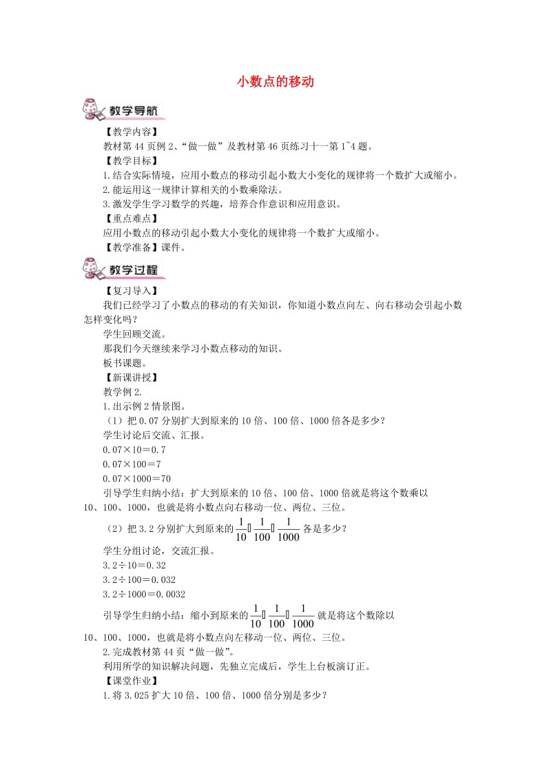 四年级数学下册第4单元小数的意义和性质3小数点移动引起小数大小的变化小数点的移动教案2新人教版.doc_第1页