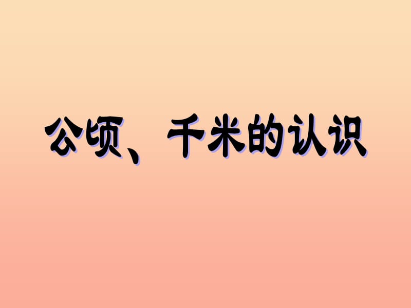 2019春三年级数学下册 5《面积》公顷、千米的认识课件2 （新版）新人教版.ppt_第1页