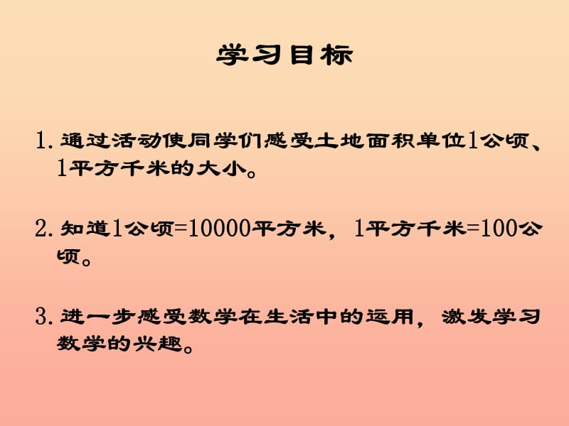 2019春三年级数学下册 5《面积》公顷、千米的认识课件2 （新版）新人教版.ppt_第2页