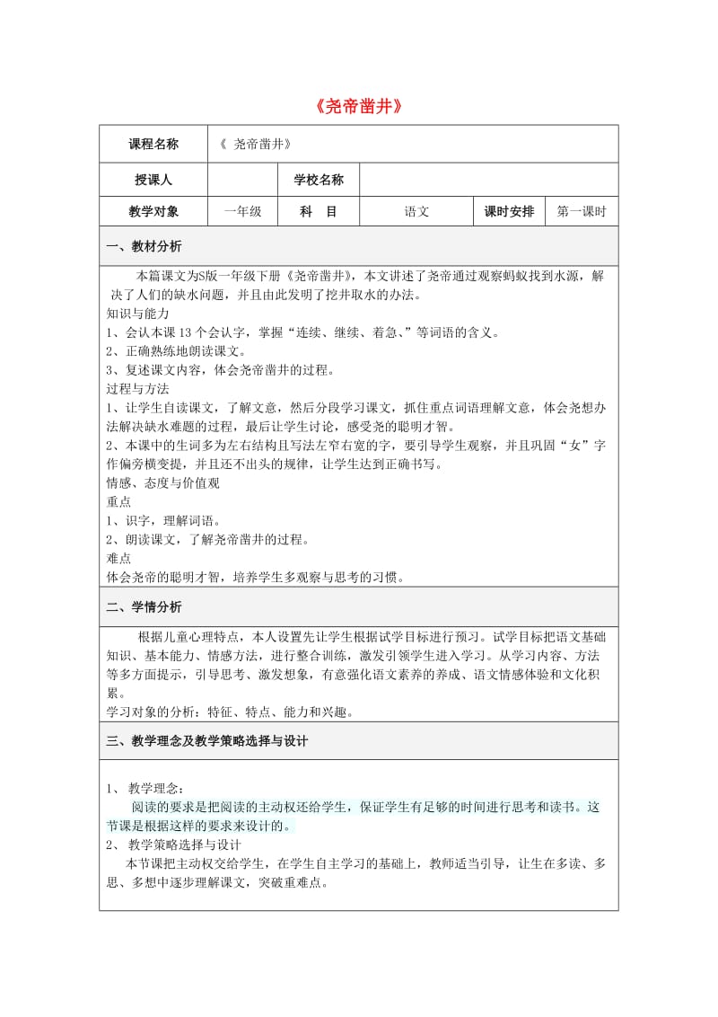 2019一年级语文下册课文2第8课尧帝凿井教学设计4语文S版.doc_第1页