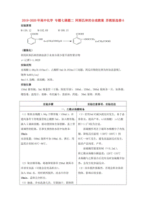 2019-2020年高中化學(xué) 專題七課題二 阿斯匹林的合成教案 蘇教版選修6.doc