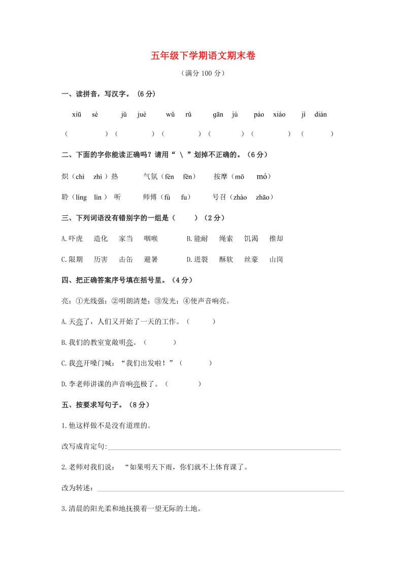 五年级语文下学期期末试卷2 新人教版.doc_第1页