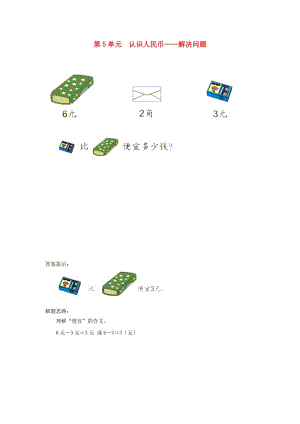 一年級數(shù)學(xué)下冊 5 認(rèn)識人民幣 解決問題補充習(xí)題2 新人教版.doc