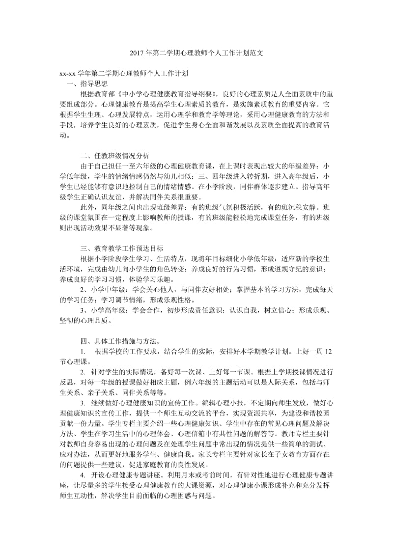 2017年第二学期心理教师个人工作计划范文.doc_第1页