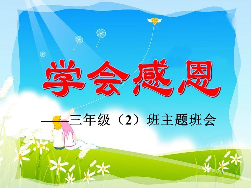 小学三年级《学会感恩》主题班会.ppt_第1页