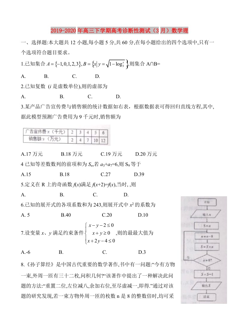 2019-2020年高三下学期高考诊断性测试（3月）数学理.doc_第1页