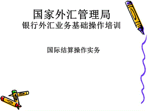 銀行外匯業(yè)務(wù)基礎(chǔ)操作培訓(xùn)--國(guó)際結(jié)算操作實(shí)務(wù).ppt