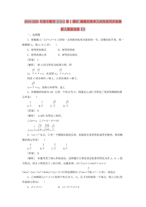 2019-2020年高中數(shù)學(xué) 2-2-2第2課時(shí) 橢圓的簡單幾何性質(zhì)同步檢測 新人教版選修2-1.doc