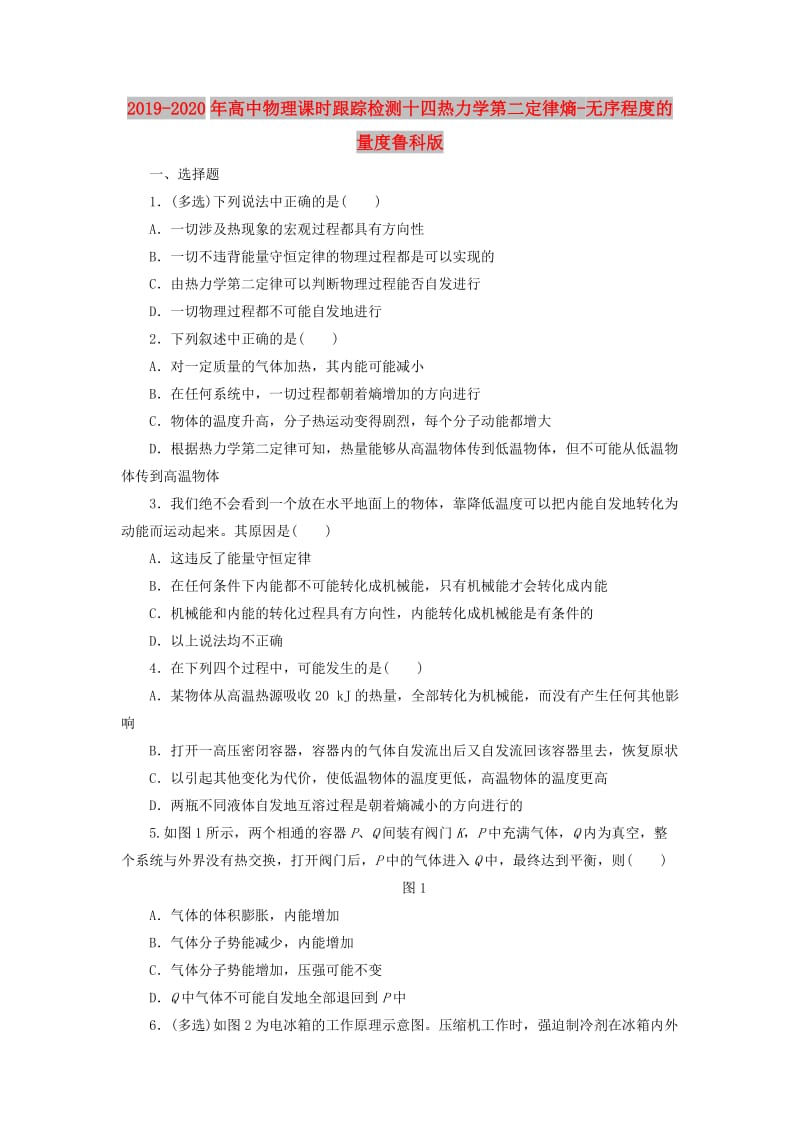 2019-2020年高中物理课时跟踪检测十四热力学第二定律熵-无序程度的量度鲁科版.doc_第1页