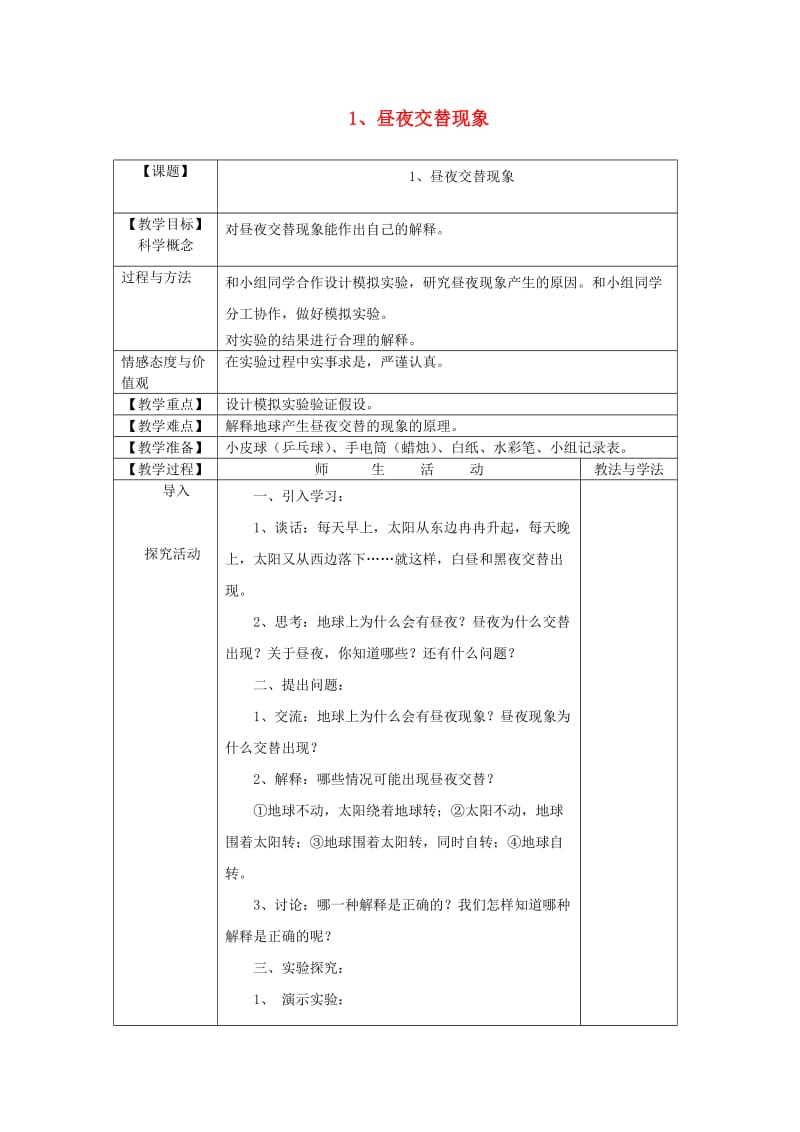 五年级科学下册4.1昼夜交替现象教案教科版.doc_第1页