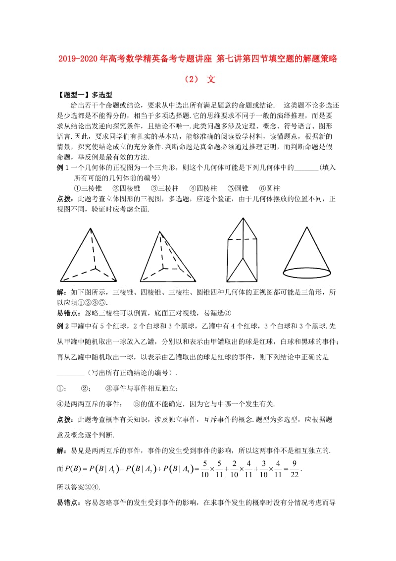 2019-2020年高考数学精英备考专题讲座 第七讲第四节填空题的解题策略（2） 文.doc_第1页