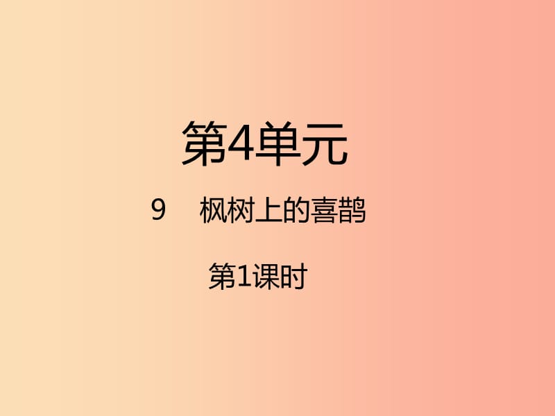 2019二年级语文下册课文39枫树上的喜鹊第1课时课件新人教版.ppt_第1页