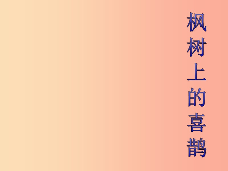 2019二年级语文下册课文39枫树上的喜鹊第1课时课件新人教版.ppt_第2页