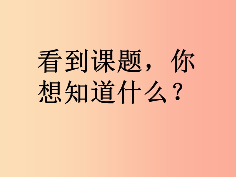 2019二年级语文下册课文39枫树上的喜鹊第1课时课件新人教版.ppt_第3页