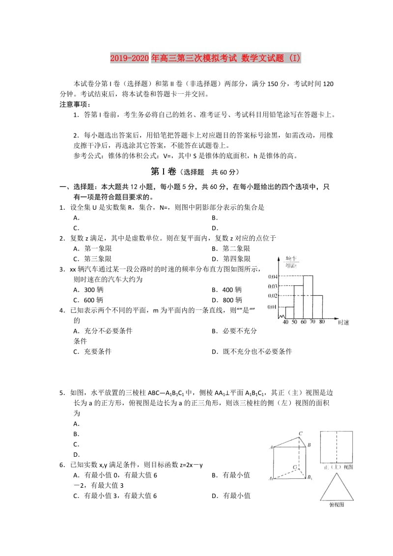 2019-2020年高三第三次模拟考试 数学文试题 (I).doc_第1页