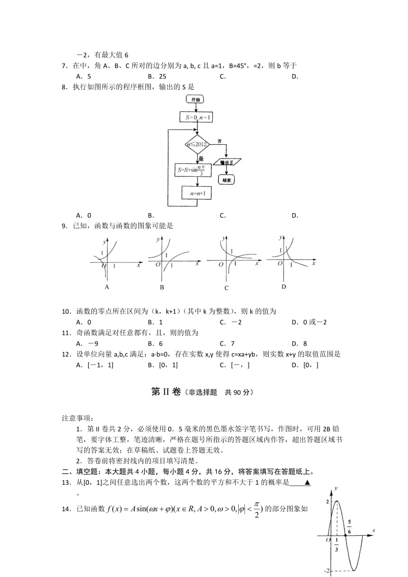 2019-2020年高三第三次模拟考试 数学文试题 (I).doc_第2页