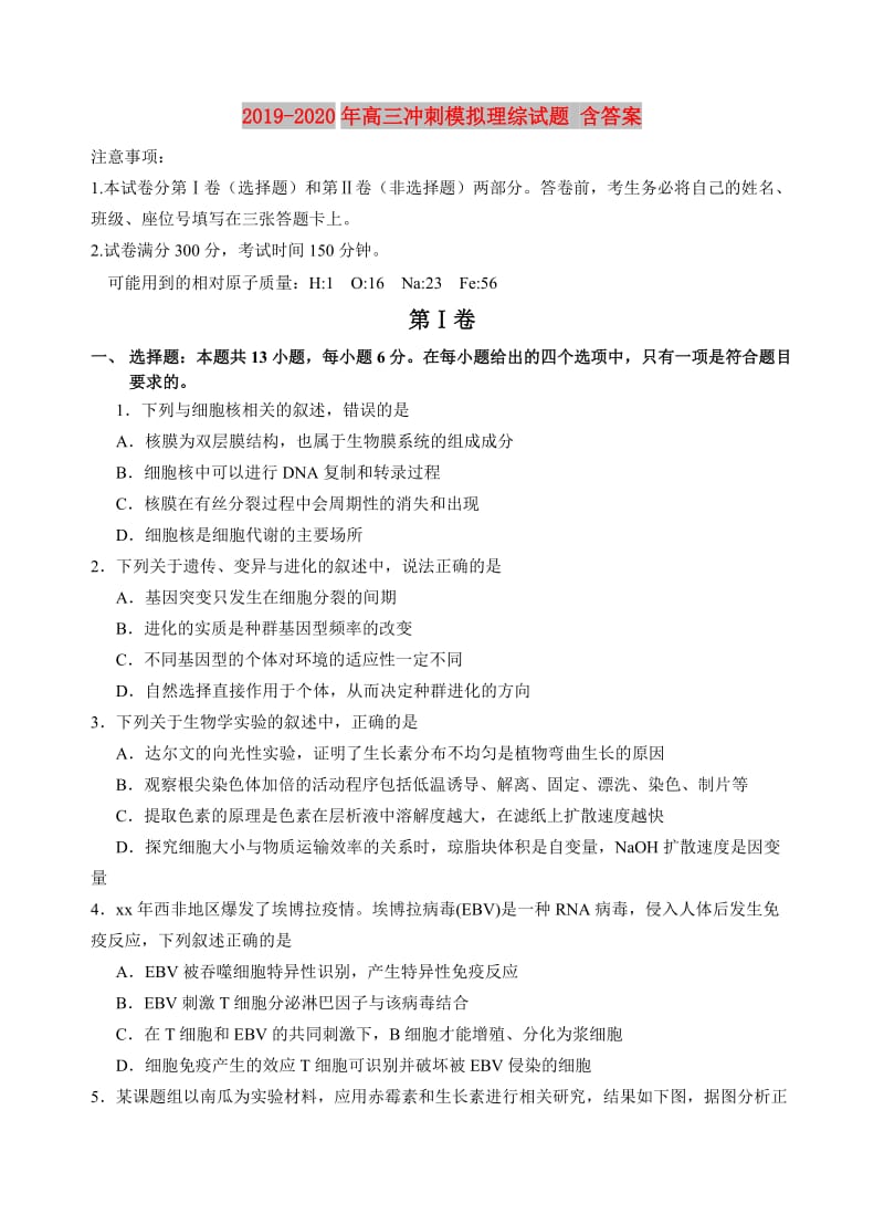 2019-2020年高三冲刺模拟理综试题 含答案.doc_第1页